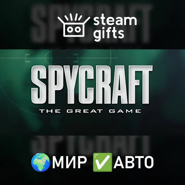 Spycraft: The Great Game МИР АВТО
