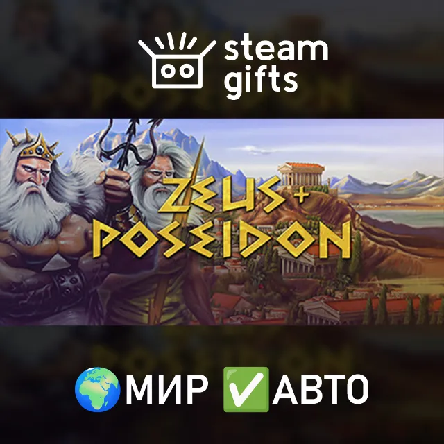 Zeus + Poseidon МИР АВТО