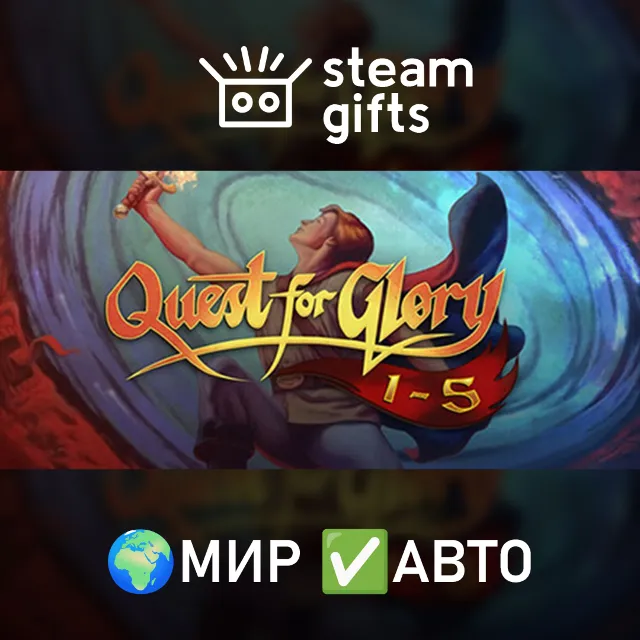 Quest for Glory Collection МИР АВТО