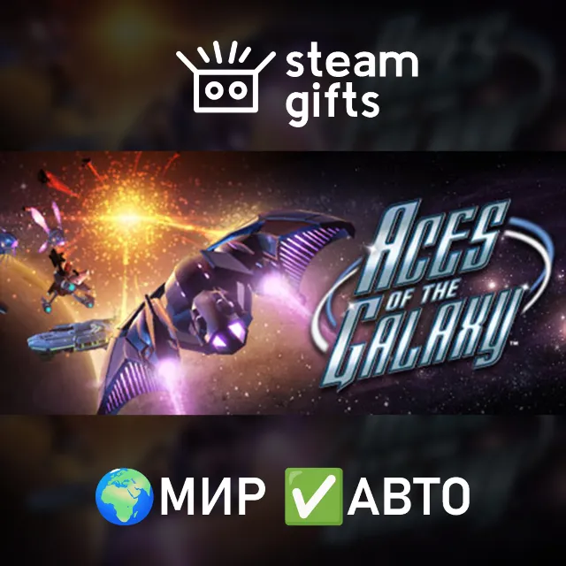 Aces of The Galaxy МИР АВТО