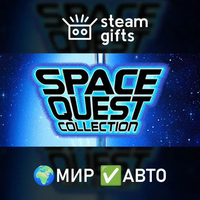 Space Quest Collection МИР АВТО