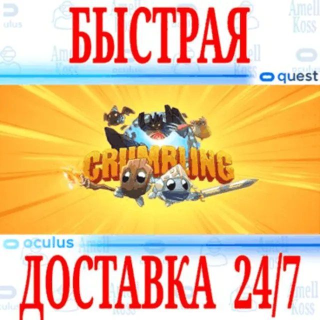 ✅Crumbling VR 🔵OCULUS QUEST ⚡АВТОВЫДАЧА 24/7⚡ + 🎁