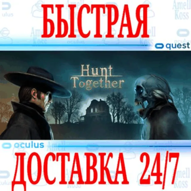 ✅Hunt Together VR 🔵OCULUS QUEST ⚡АВТОВЫДАЧА 24/7⚡ + 🎁