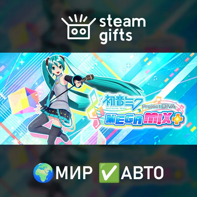 Hatsune Miku: Project DIVA Mega Mix+ VIP МИР АВТО