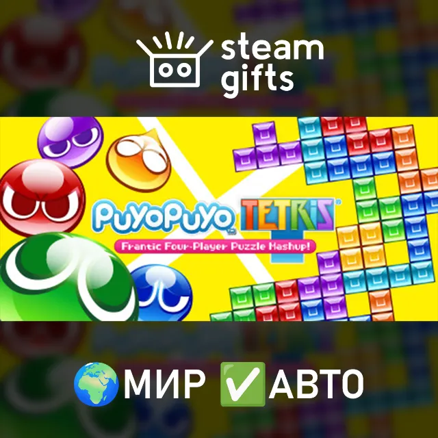 Puyo Puyo Tetris МИР АВТО