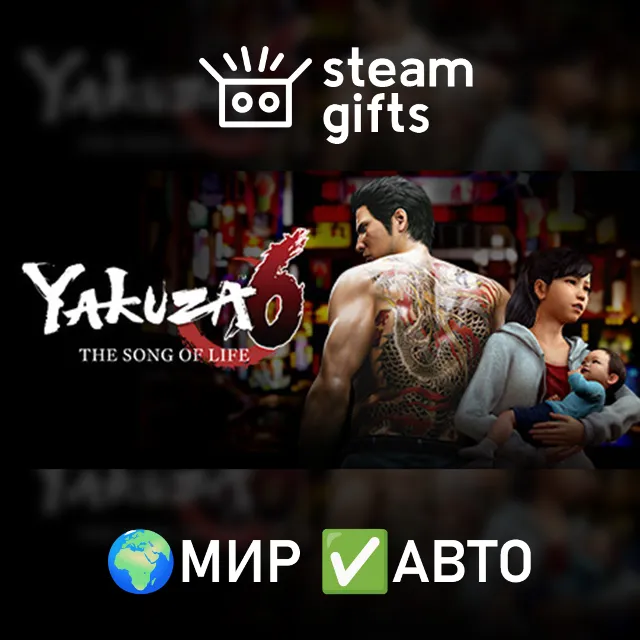Yakuza 6: The Song of Life МИР АВТО