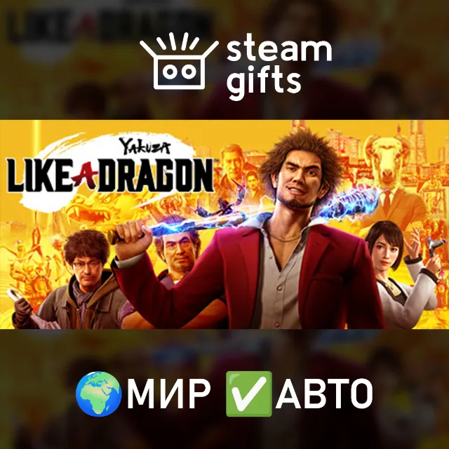Yakuza: Like a Dragon МИР АВТО