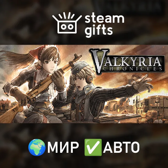 Valkyria Chronicles МИР АВТО