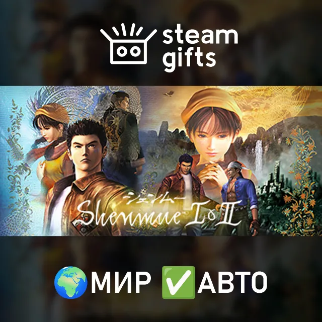 Shenmue I &amp; II МИР АВТО