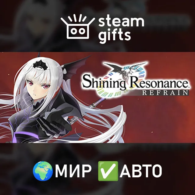 Shining Resonance Refrain МИР АВТО