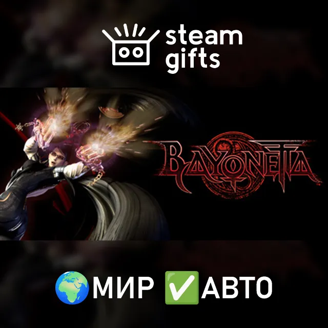Bayonetta МИР АВТО
