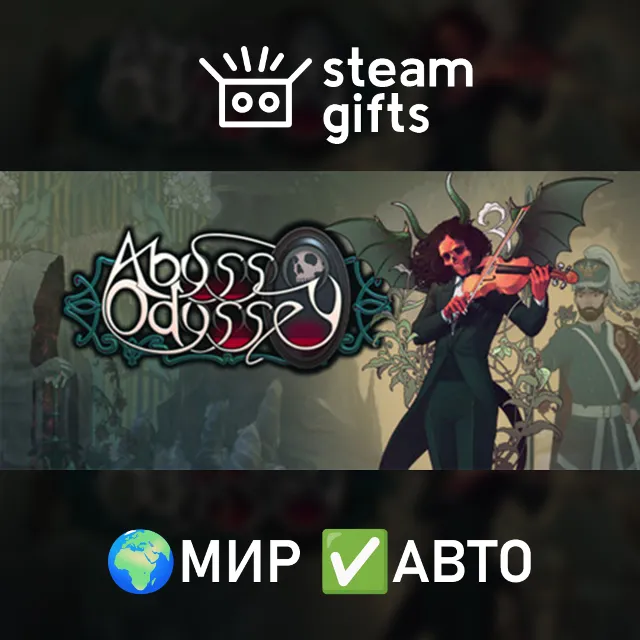 Abyss Odyssey МИР АВТО