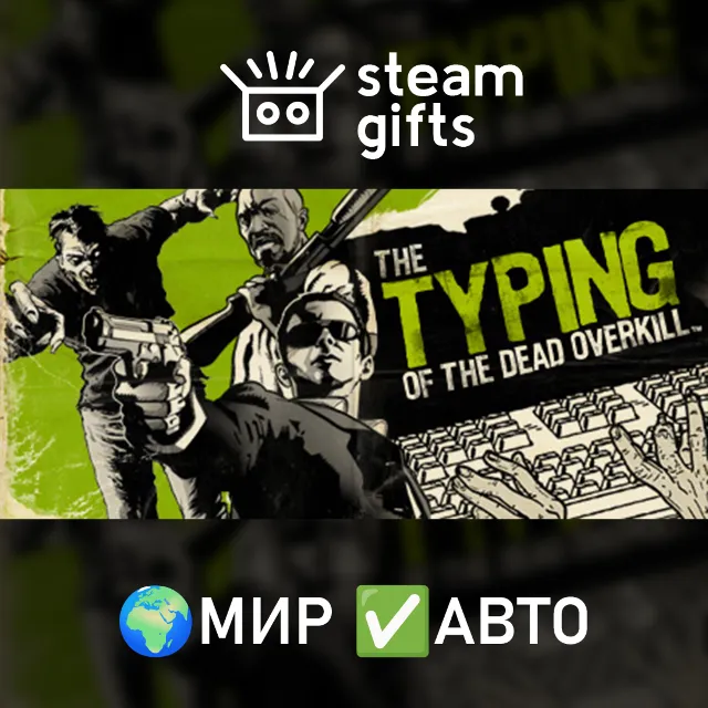 The Typing of The Dead: Overkill МИР АВТО