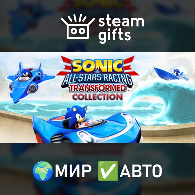 Sonic &amp; All-Stars Racing Transformed Coll. МИР АВТО
