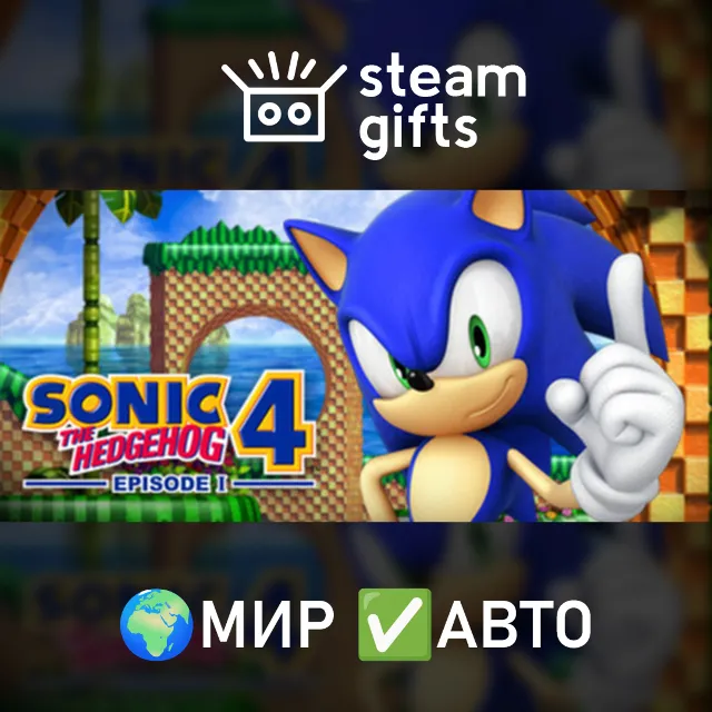 Sonic the Hedgehog 4 - Episode I МИР АВТО
