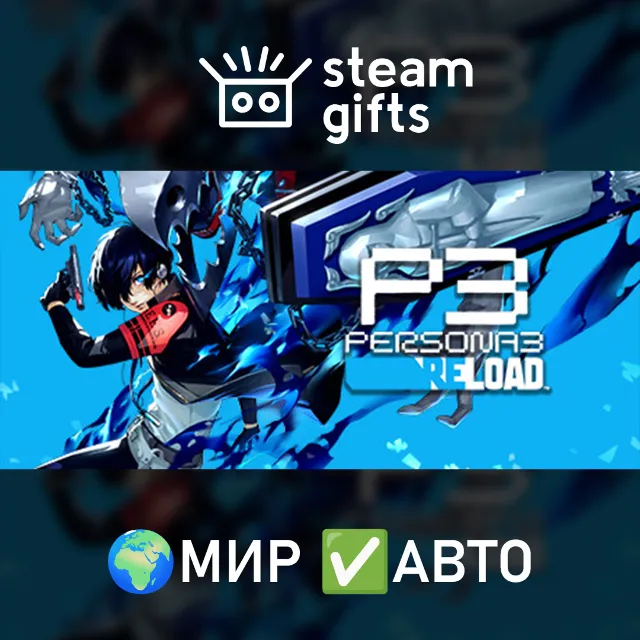 Persona 3 Reload - DLC Pack МИР АВТО