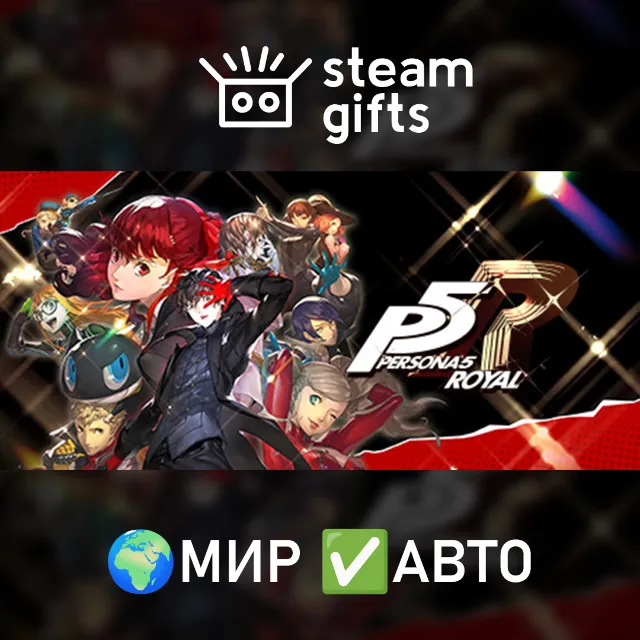 Persona 5 Royal МИР АВТО