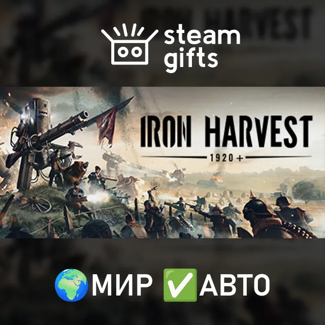 Iron Harvest 1920+ МИР АВТО