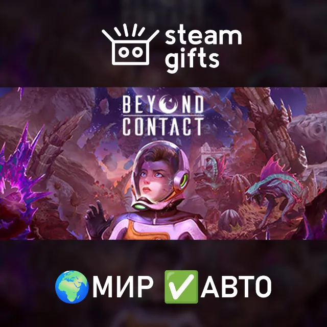 Beyond Contact МИР АВТО