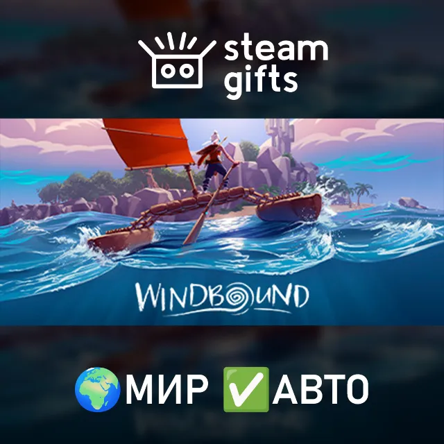 Windbound МИР АВТО