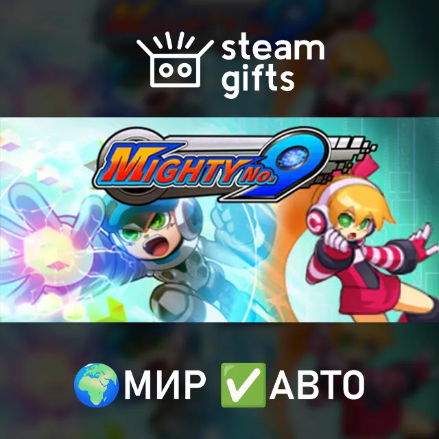 Mighty No. 9 МИР АВТО