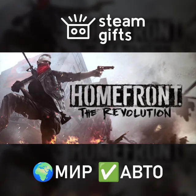 Homefront: The Revolution МИР АВТО