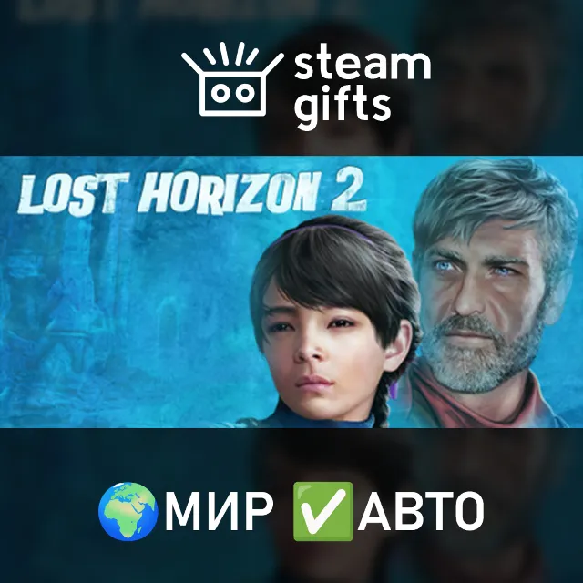 Lost Horizon 2 МИР АВТО