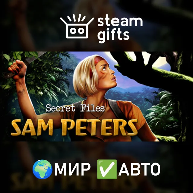 Secret Files: Sam Peters МИР АВТО