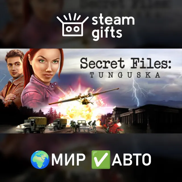 Secret Files: Tunguska МИР АВТО
