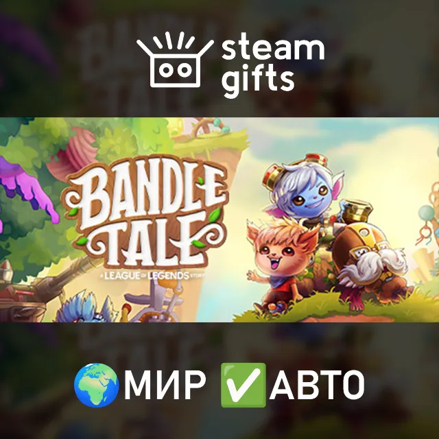Bandle Tale: A League of Legends Story МИР АВТО