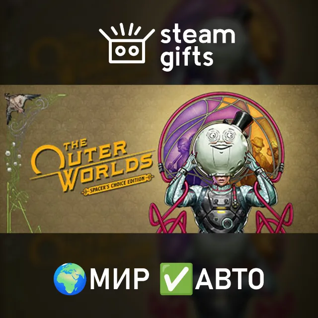 The Outer Worlds: Spacer's Choice Edition МИР АВТО