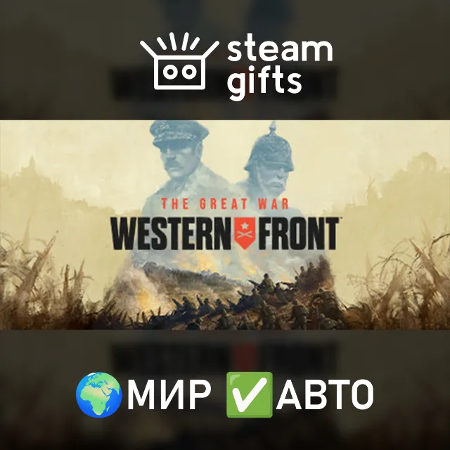 The Great War: Western Front МИР АВТО