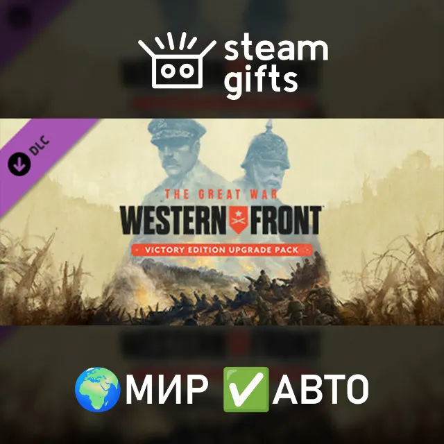 The Great War Western Front Victory Upgrade МИР АВТО