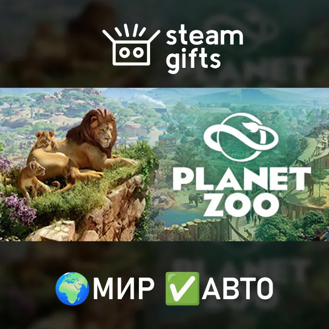 Planet Zoo: Ultimate Edition МИР АВТО