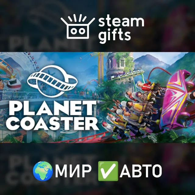 Planet Coaster МИР АВТО