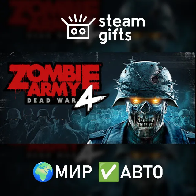 Zombie Army 4: Dead War МИР АВТО