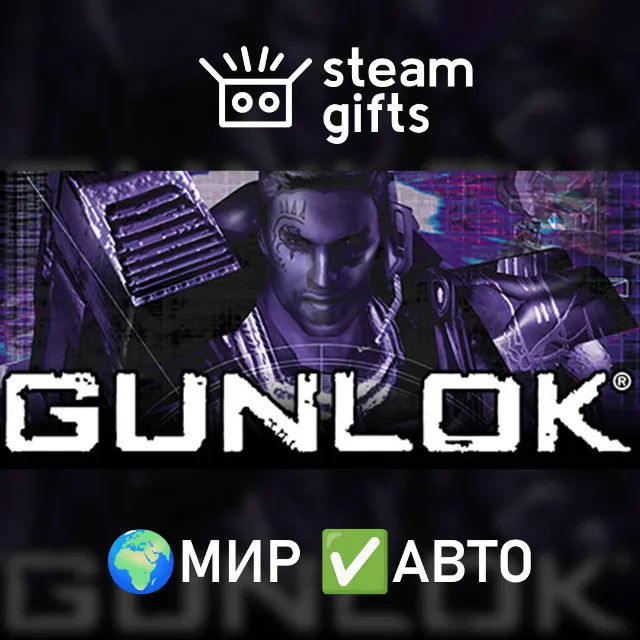 Gunlok МИР АВТО