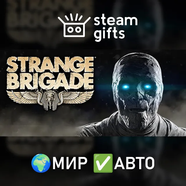 Strange Brigade МИР АВТО