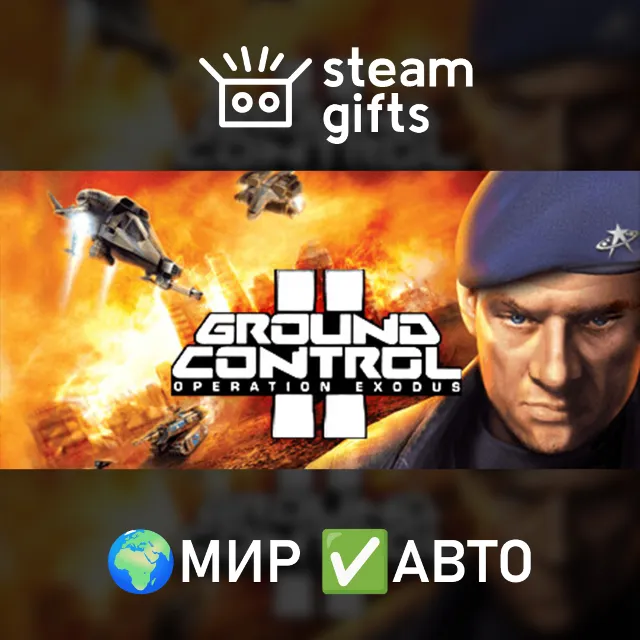 Ground Control II МИР АВТО