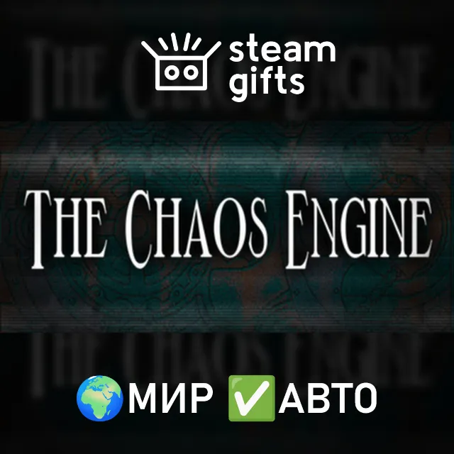 The Chaos Engine МИР АВТО