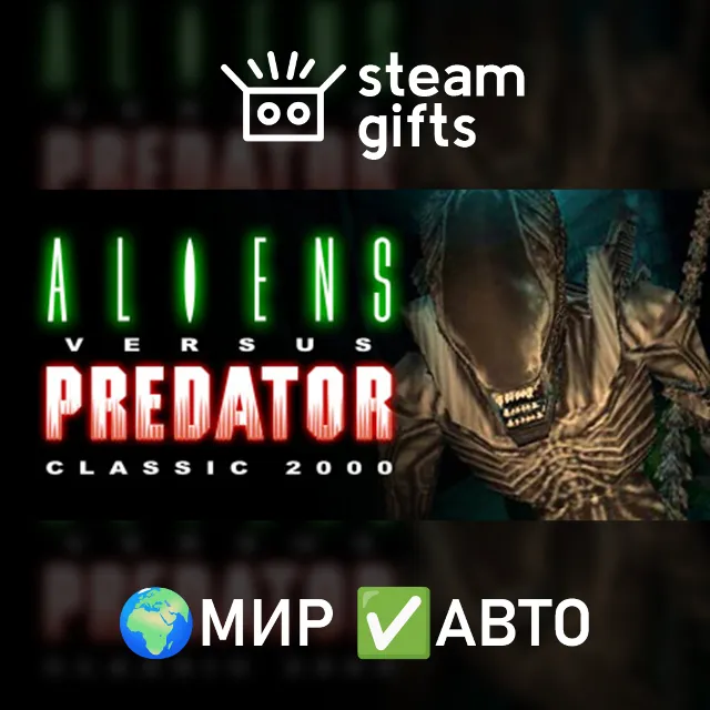 Aliens versus Predator Classic 2000 МИР АВТО