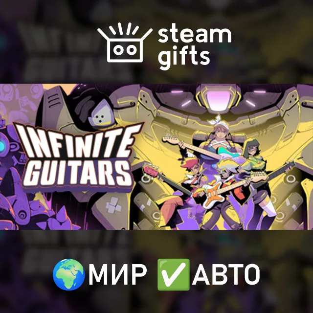 Infinite Guitars МИР АВТО
