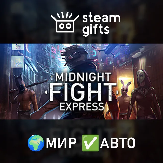 Midnight Fight Express МИР АВТО