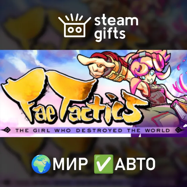 Fae Tactics МИР АВТО