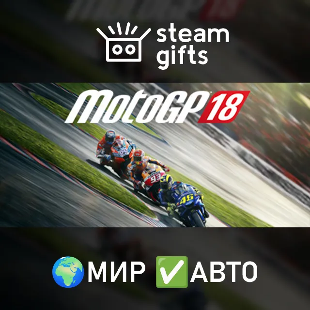 MotoGP18 МИР АВТО