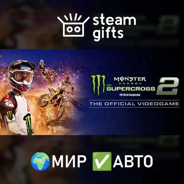 Monster Energy Supercross 2 МИР АВТО