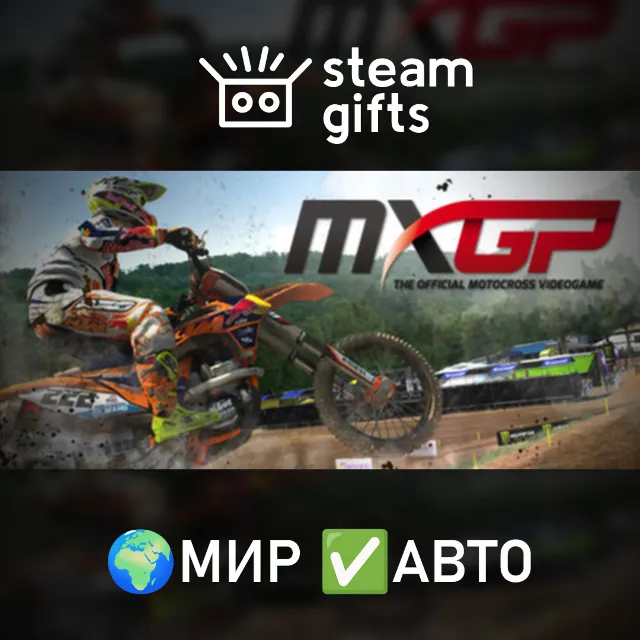 MXGP - The Official Motocross Videogame МИР АВТО
