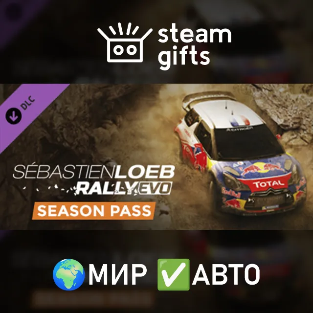 DLC Sebastien Loeb Rally EVO - Season Pass МИР АВТО