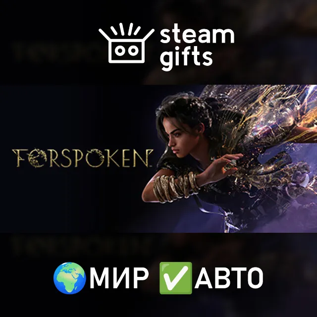 Forspoken МИР АВТО