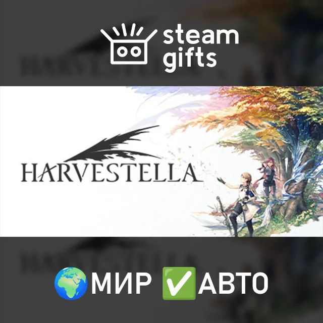 HARVESTELLA МИР АВТО